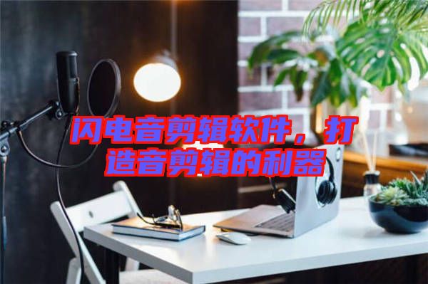 閃電音剪輯軟件，打造音剪輯的利器