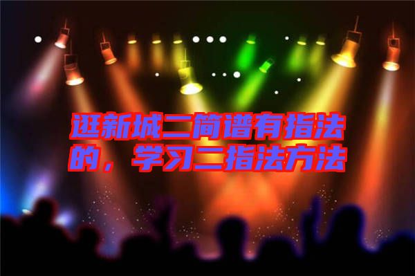逛新城二簡譜有指法的，學習二指法方法
