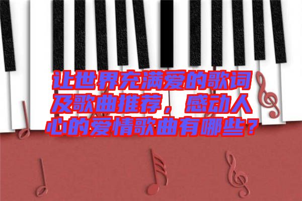 讓世界充滿愛的歌詞及歌曲推薦，感動人心的愛情歌曲有哪些？