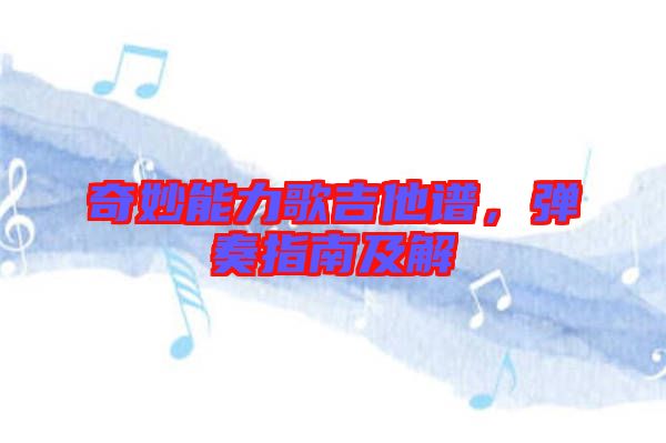 奇妙能力歌吉他譜，彈奏指南及解