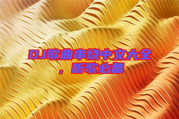 DJ歌曲串燒中文大全，聽歌必備