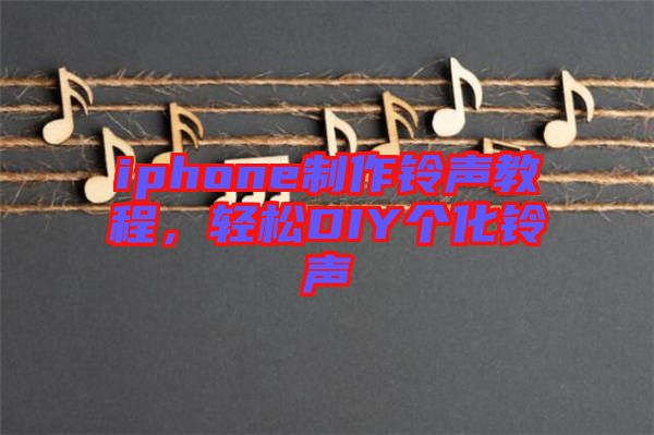 iphone制作鈴聲教程，輕松DIY個化鈴聲