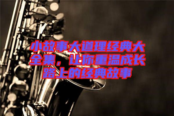 小故事大道理經典大全集，讓你重溫成長路上的經典故事