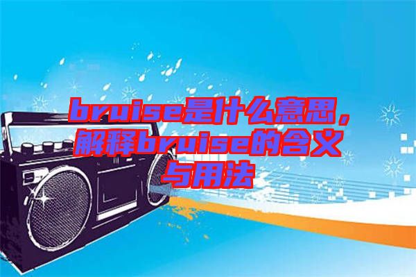 bruise是什么意思，解釋bruise的含義與用法