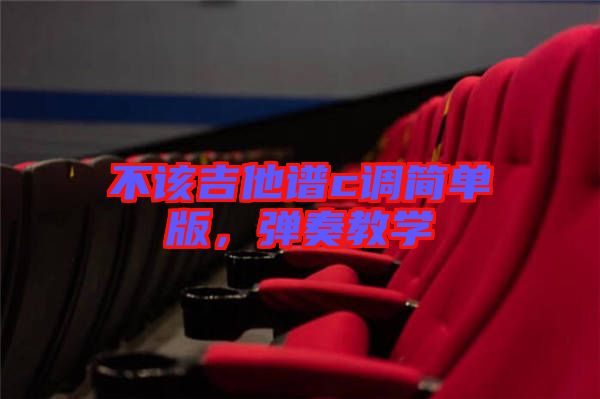 不該吉他譜c調簡單版，彈奏教學