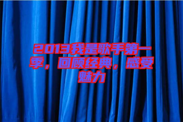 2013我是歌手第一季，回顧經典，感受魅力