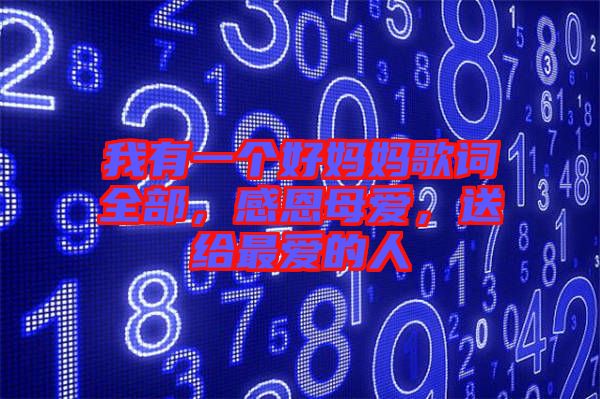 我有一個(gè)好媽媽歌詞全部，感恩母愛(ài)，送給最愛(ài)的人