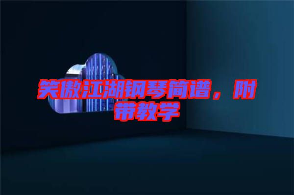 笑傲江湖鋼琴簡譜，附帶教學