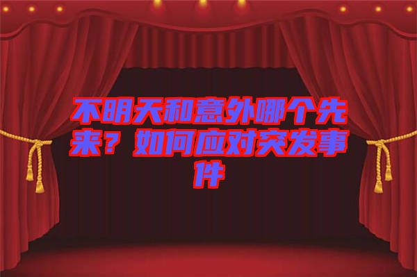 不明天和意外哪個先來？如何應對突發事件