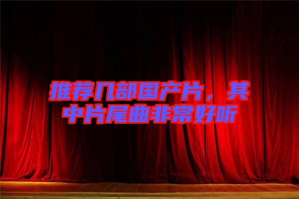 推薦幾部國產片，其中片尾曲非常好聽