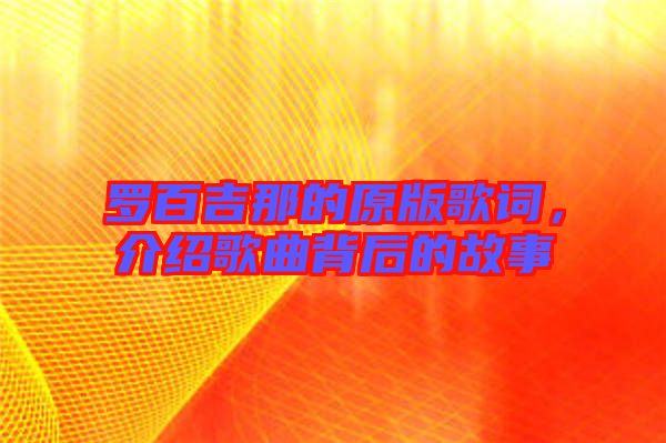 羅百吉那的原版歌詞，介紹歌曲背后的故事