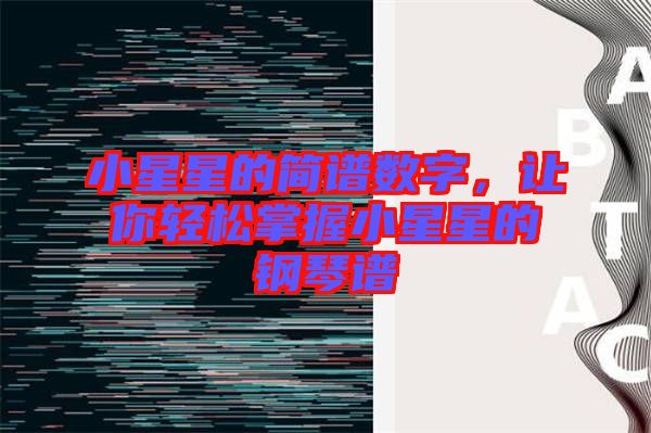 小星星的簡譜數(shù)字，讓你輕松掌握小星星的鋼琴譜