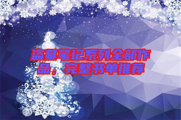 盜墓筆記系列全部作品，完整書單推薦
