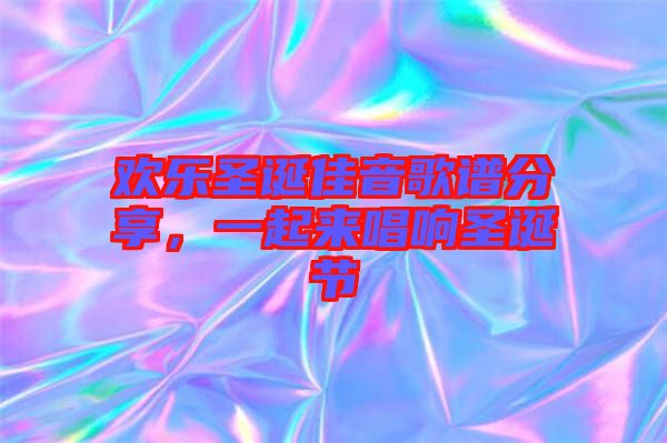 歡樂圣誕佳音歌譜分享，一起來唱響圣誕節
