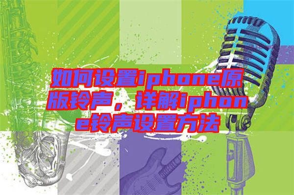 如何設(shè)置iphone原版鈴聲，詳解iphone鈴聲設(shè)置方法