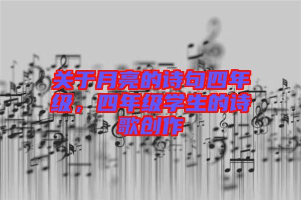 關于月亮的詩句四年級，四年級學生的詩歌創作