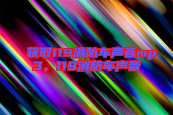 獲取119消防車聲音mp3，119消防車聲音