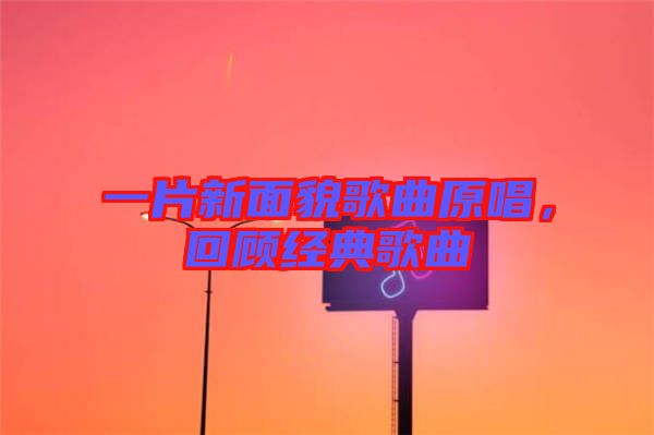 一片新面貌歌曲原唱，回顧經典歌曲
