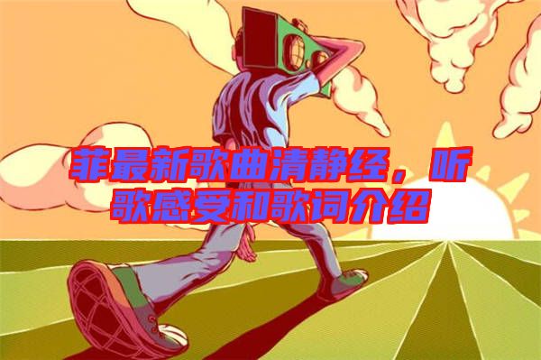 菲最新歌曲清靜經，聽歌感受和歌詞介紹