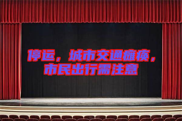 停運，城市交通癱瘓，市民出行需注意