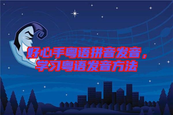 好心手粵語拼音發音，學習粵語發音方法