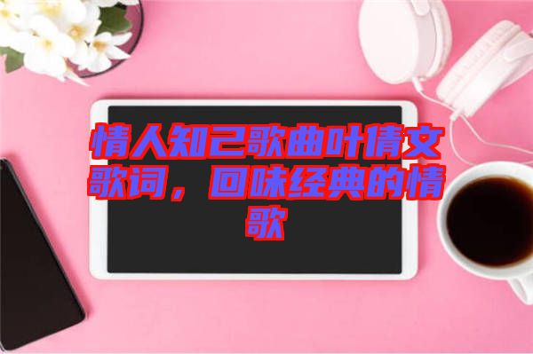 情人知己歌曲葉倩文歌詞，回味經典的情歌