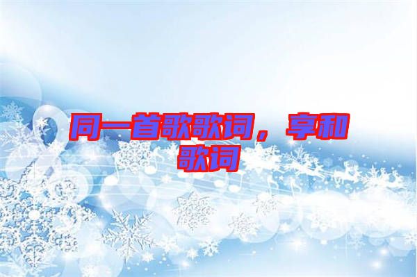 同一首歌歌詞，享和歌詞