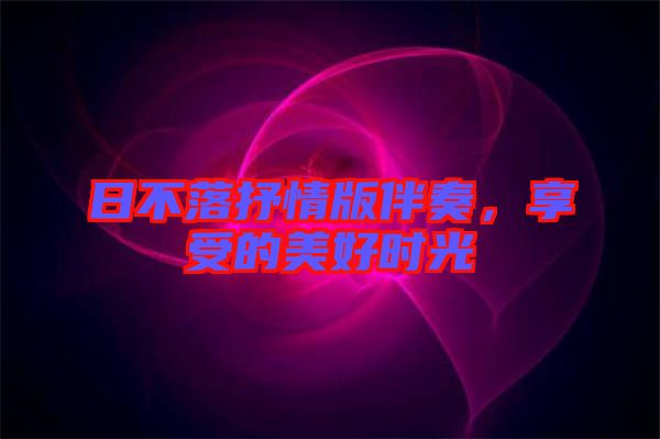 日不落抒情版伴奏，享受的美好時光