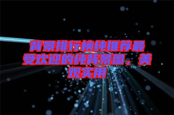 背景排行榜純推薦最受歡迎的純背景圖，美觀實用