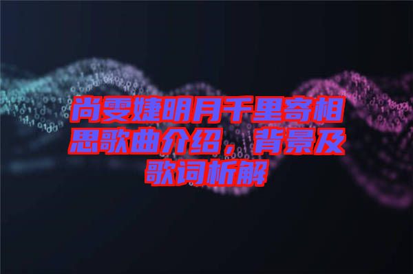尚雯婕明月千里寄相思歌曲介紹，背景及歌詞析解
