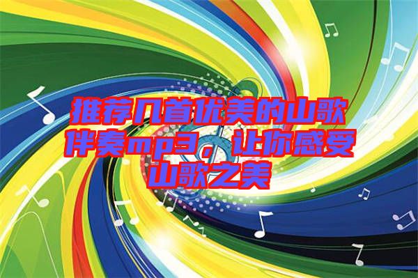推薦幾首優美的山歌伴奏mp3，讓你感受山歌之美