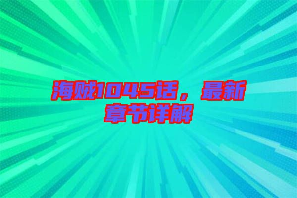 海賊1045話，最新章節詳解