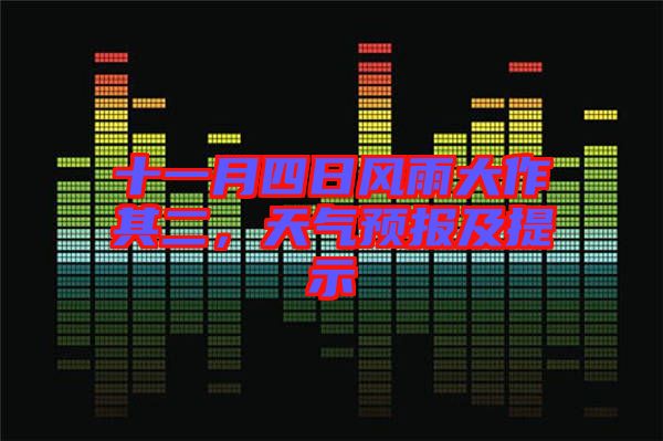 十一月四日風雨大作其二，天氣預(yù)報及提示
