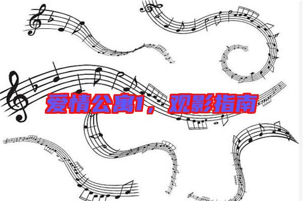 愛情公寓1，觀影指南