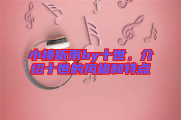 小樓聽雨by十世，介紹十世的風格和特點