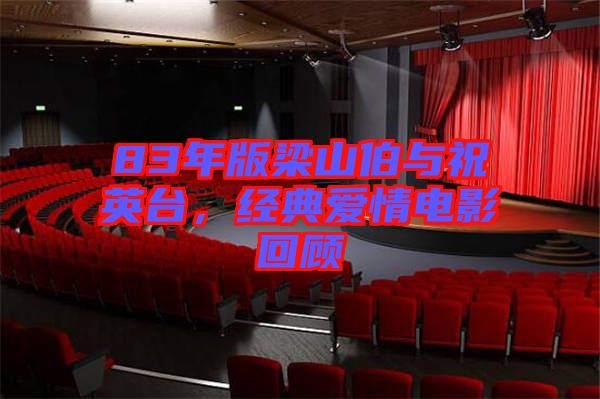 83年版梁山伯與祝英臺，經典愛情電影回顧