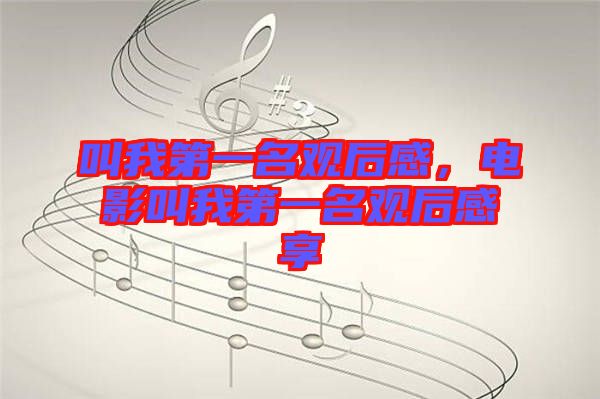 叫我第一名觀后感，電影叫我第一名觀后感享