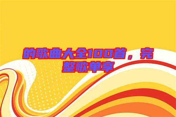 的歌曲大全100首，完整歌單享