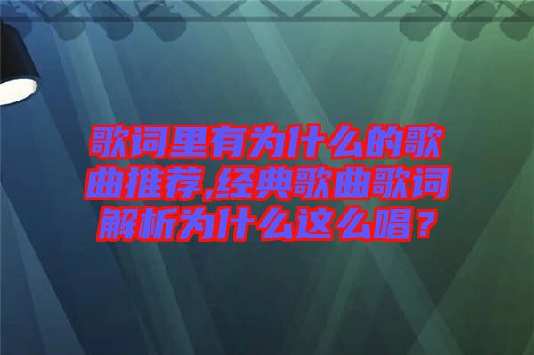 歌詞里有為什么的歌曲推薦,經典歌曲歌詞解析為什么這么唱？