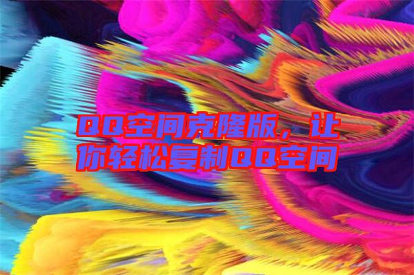 QQ空間克隆版，讓你輕松復制QQ空間