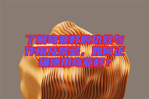 了解奇亞籽的功效與作用及禁忌，如何正確使用奇亞籽？