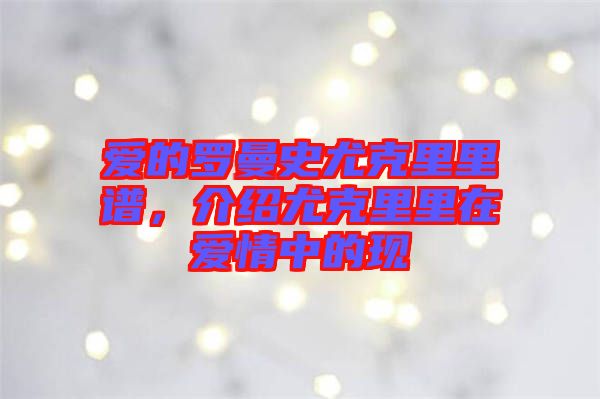 愛的羅曼史尤克里里譜，介紹尤克里里在愛情中的現