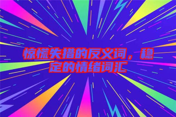 驚慌失措的反義詞，穩定的情緒詞匯