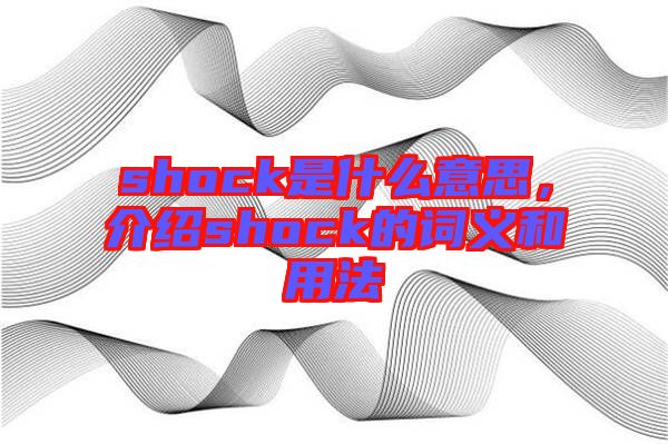 shock是什么意思，介紹shock的詞義和用法