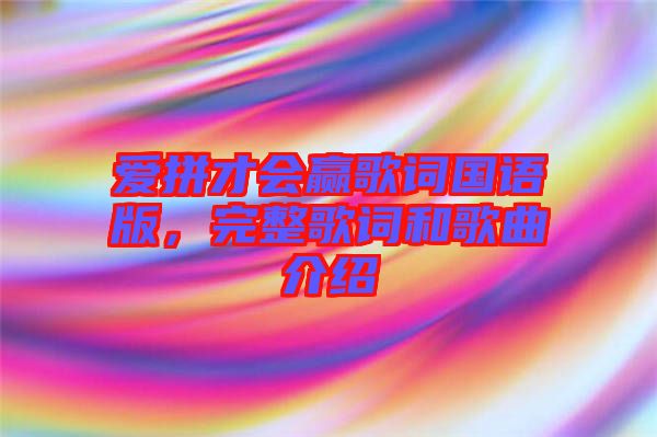 愛拼才會贏歌詞國語版，完整歌詞和歌曲介紹