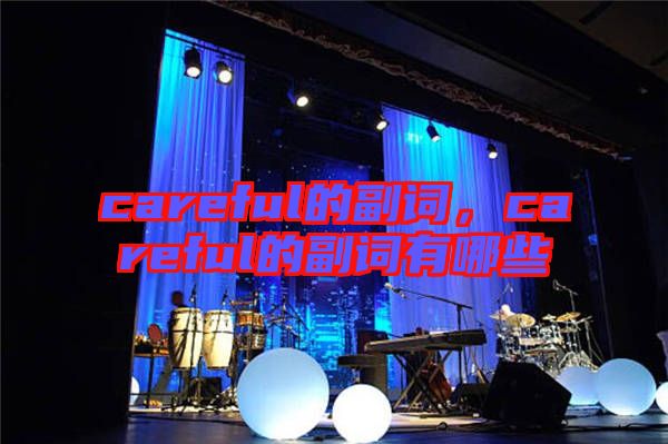 careful的副詞，careful的副詞有哪些