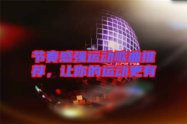 節奏感強運動歌曲推薦，讓你的運動更有