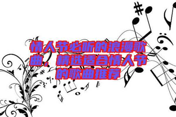 情人節必聽的浪漫歌曲，精選適合情人節的歌曲推薦