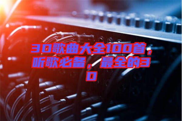 3D歌曲大全100首，聽歌必備，最全的3D