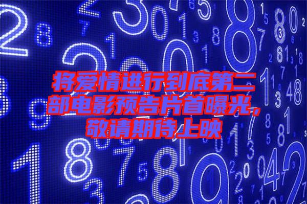 將愛情進行到底第二部電影預告片首曝光，敬請期待上映